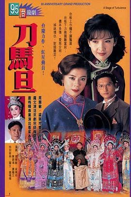 刀马旦国语 - 港剧 (1995) 海报