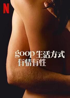 GOOP 生活方式：有情有性 第一季 - 西方伦理 (2021) 海报