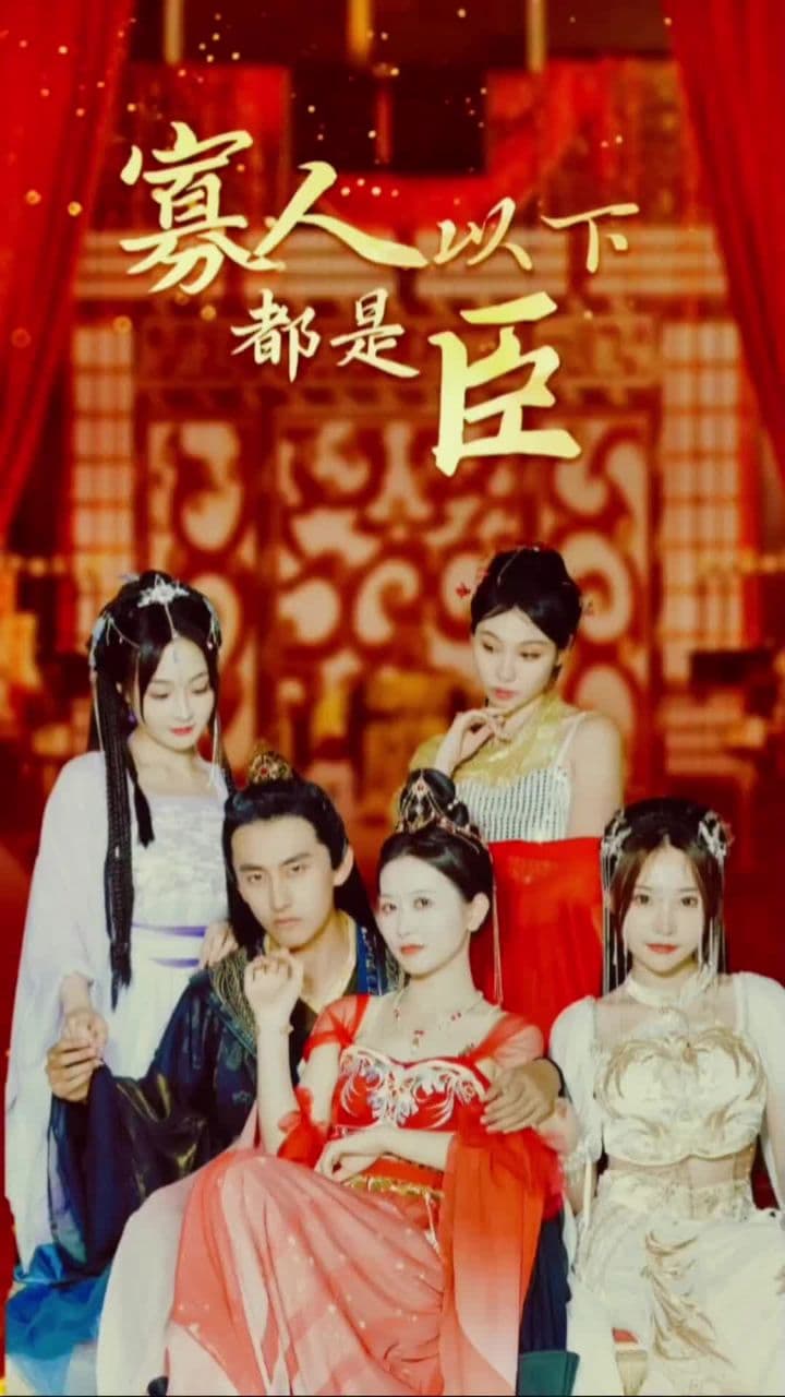 寡人以下都是臣 - 爽文短剧 (2023) 海报