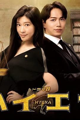 鬣狗式生存日版 - 日剧 (2023) 海报