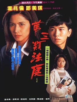 第三类法庭国语 - 港剧 (1994) 海报