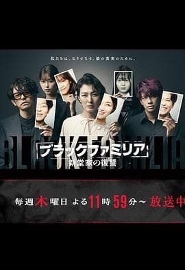 暗黑家族新堂家的复仇 - 日剧 (2023) 海报