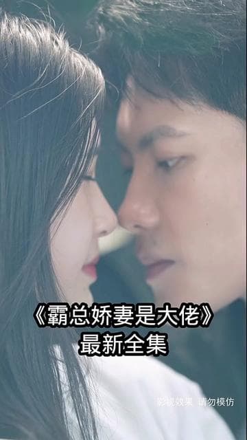 霸总娇妻是大佬 - 爽文短剧 (2023) 海报