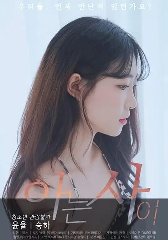 相识 - 韩国伦理 (2020) 海报