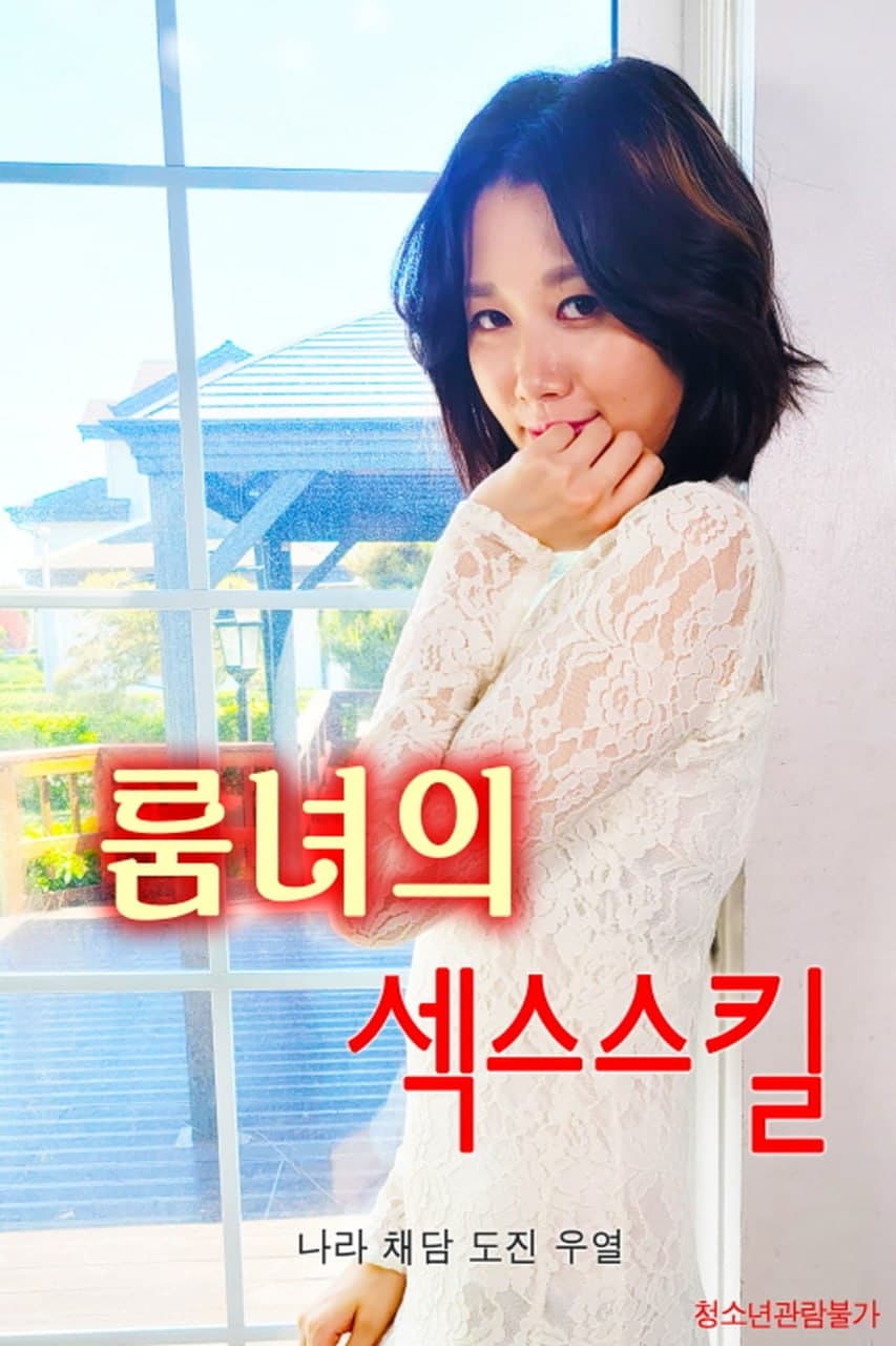 少女的性技巧 - 韩国伦理 (2023) 海报