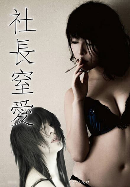 社长窒爱 ADN-003 - 日本伦理 (2015) 海报