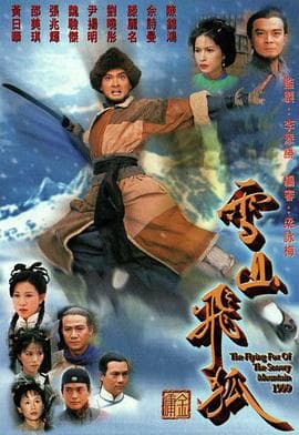 雪山飞狐1999粤语 - 港剧 (1999) 海报