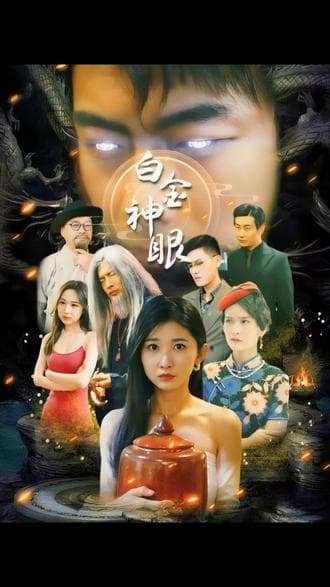 白金神眼 - 爽文短剧 (2023) 海报