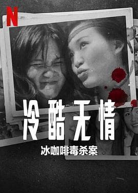 冷酷无情：冰咖啡毒杀案 - 纪录片 (2023) 海报