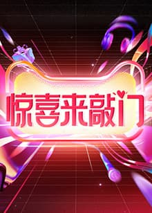 惊喜来敲门 - 大陆综艺 (2023) 海报