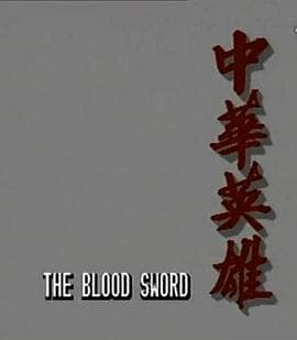 中华英雄1990国语 - 港剧 (1990) 海报