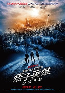 痞子英雄之全面开战 - 剧情片 (2012) 海报