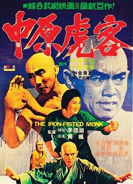三德和尚与舂米六 - 动作片 (1977) 海报