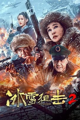 冰雪狙击2 - 动作片 (2023) 海报