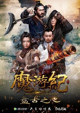 魔游纪1:盘古之心 - 剧情片 (2017) 海报