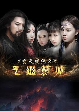 玄天战纪2之九幽烈火 - 剧情片 (2017) 海报