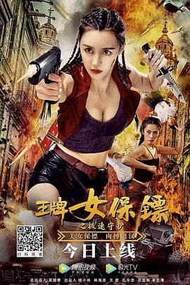 王牌女保镖之极速守护 - 动作片 (2021) 海报