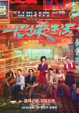 长沙夜生活 - 剧情片 (2023) 海报