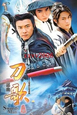 多情刀客无情刀短刀行 - 台剧 (2001) 海报