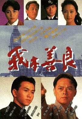 我本善良粤语 - 港剧 (1990) 海报
