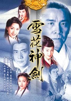 雪花神剑粤语 - 港剧 (1997) 海报