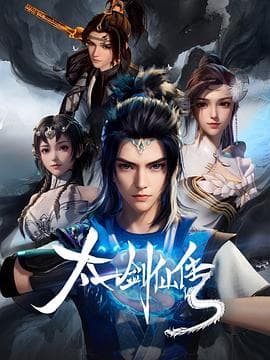 太一剑仙传 - 国产动漫 (2023) 海报