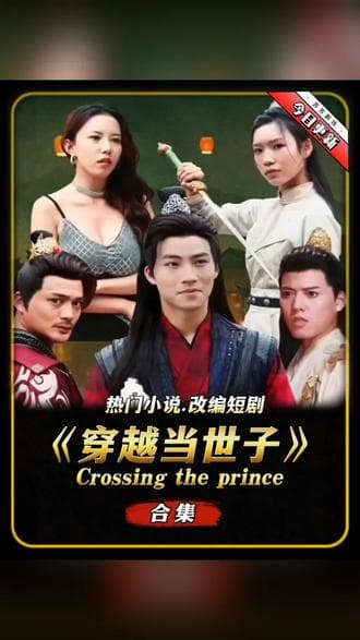 穿越古代当世子 - 爽文短剧 (2023) 海报