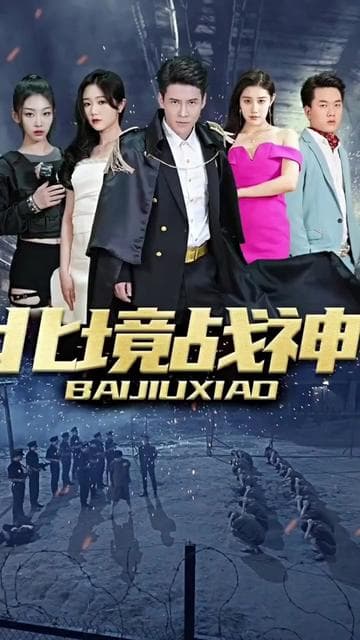 北境战神 - 爽文短剧 (2023) 海报