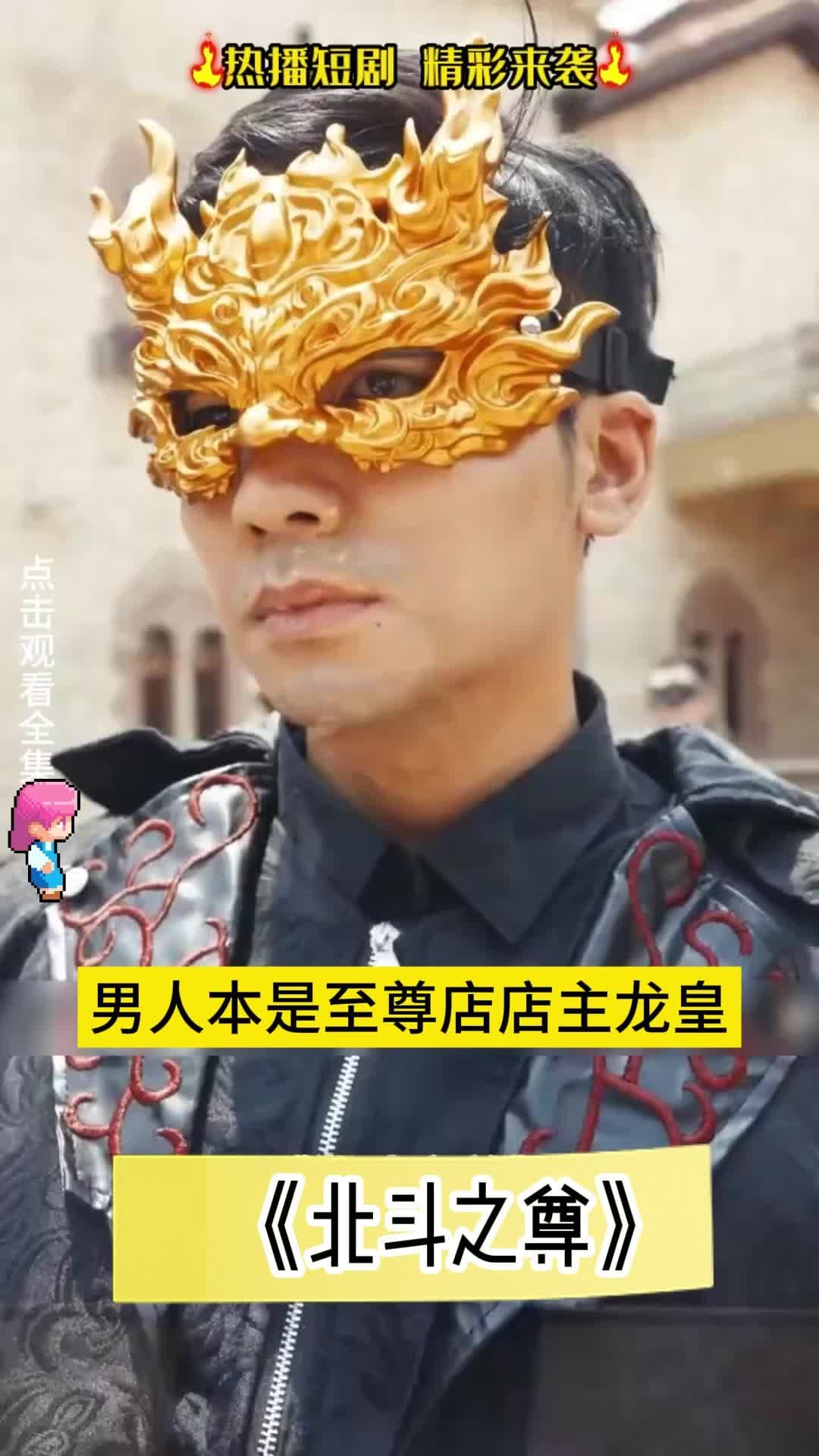 北斗之尊 - 爽文短剧 (2023) 海报