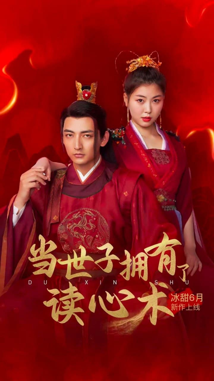 当世子拥有了读心术 - 爽文短剧 (2023) 海报