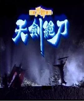 天剑绝刀国语 - 港剧 (1989) 海报