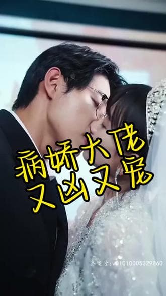 病娇大佬又凶又宠 - 爽文短剧 (2023) 海报