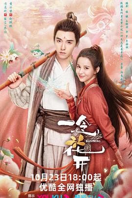 一念花开 - 国产剧 (2023) 海报