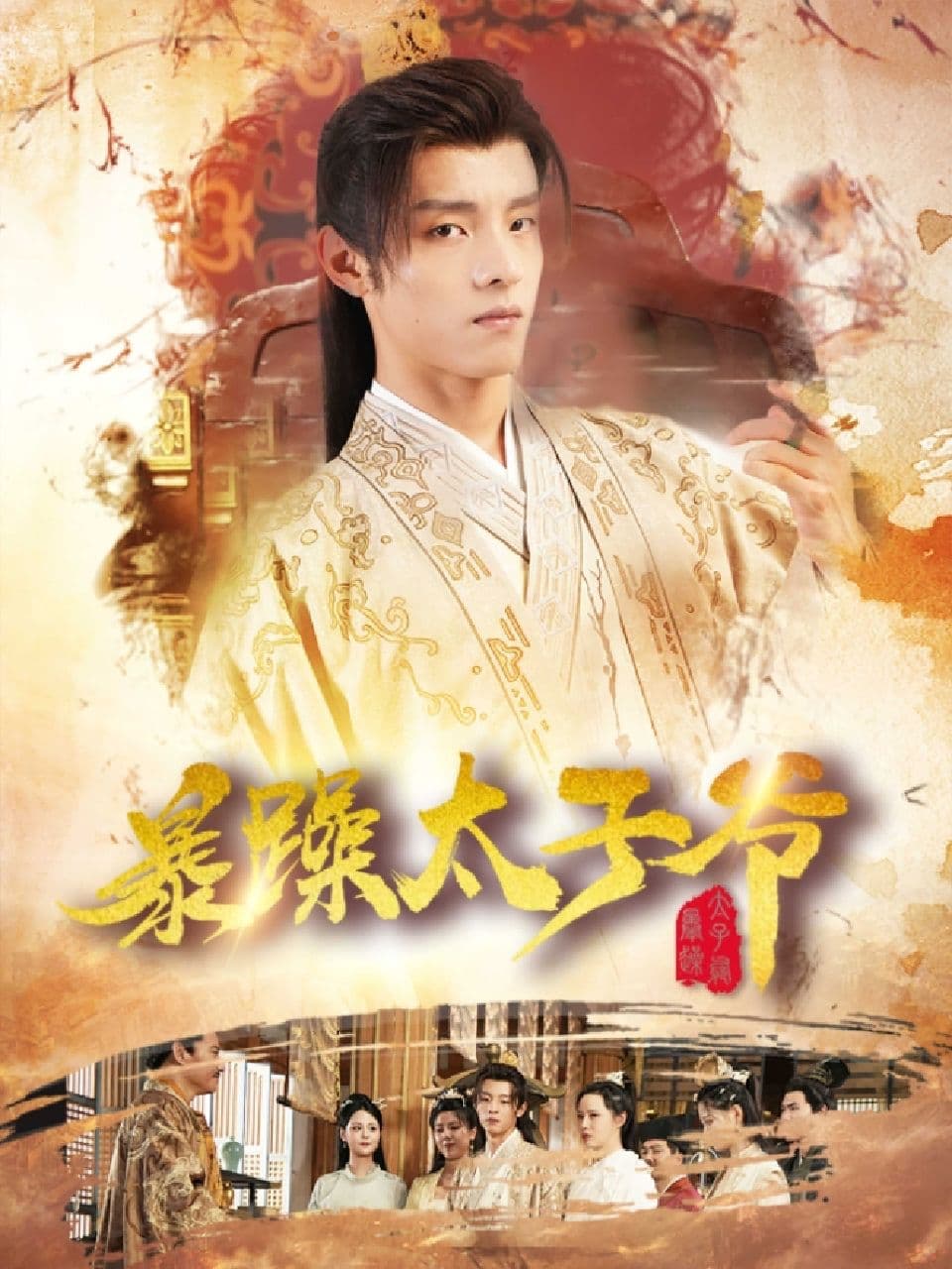 暴躁太子爷 - 爽文短剧 (2023) 海报