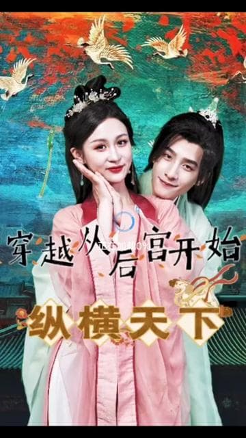 穿越从后宫开始纵横天子 - 爽文短剧 (2023) 海报