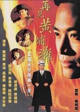 再见黄埔滩2国语 - 港剧 (1994) 海报