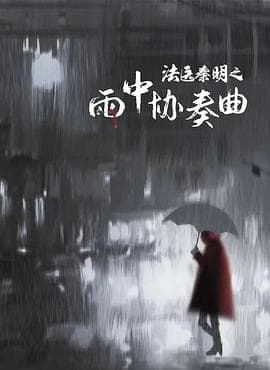 法医秦明之雨中协奏曲 - 剧情片 (2023) 海报