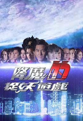 降魔的捉妖游戏粤语 - 港剧 (2018) 海报