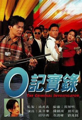O记实录国语 - 港剧 (1995) 海报