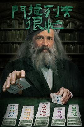 门捷列夫很忙 - 纪录片 (2020) 海报