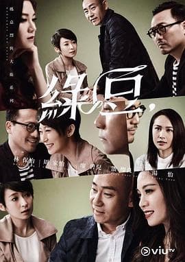 玛嘉烈与大卫绿豆粤语 - 港剧 (2016) 海报