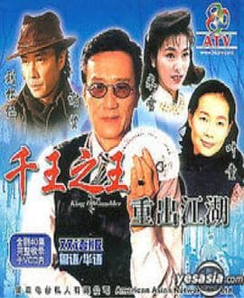 千王之王重出江湖粤语 - 港剧 (1996) 海报