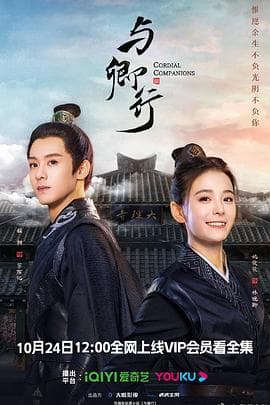 与卿行 - 国产剧 (2024) 海报