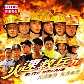 火速救兵2 - 港剧 (2012) 海报