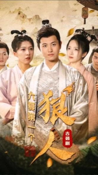 大夏第一个狠人 - 爽文短剧 (2023) 海报