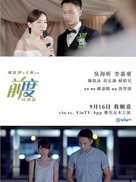 玛嘉烈与大卫系列:前度(特别篇)粤语 - 港剧 (2017) 海报