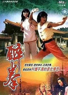 醉拳王无忌粤语 - 港剧 (1984) 海报