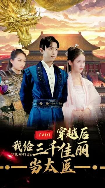 穿越后,我给三千佳丽当太医 - 爽文短剧 (2023) 海报