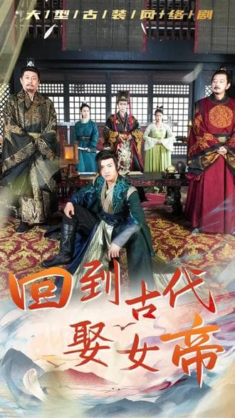 回到古代娶女帝 - 爽文短剧 (2023) 海报