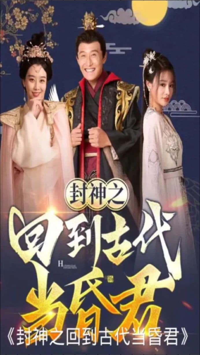 封神之回到古代当昏君 - 爽文短剧 (2023) 海报